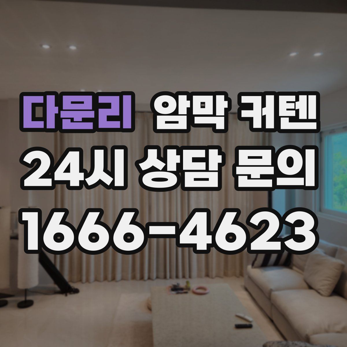다문리 암막 커텐