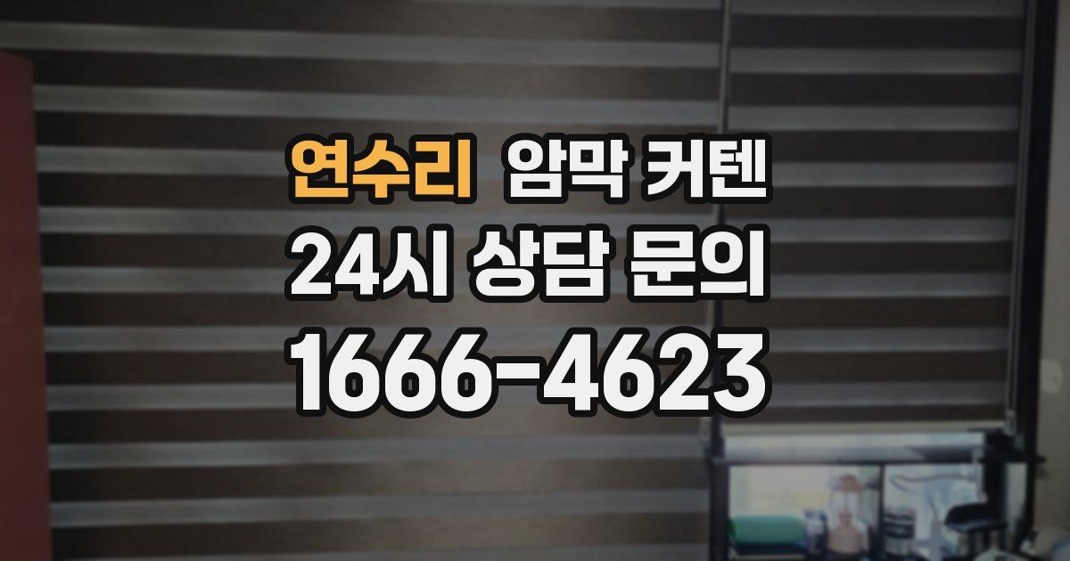 연수리 암막 커텐