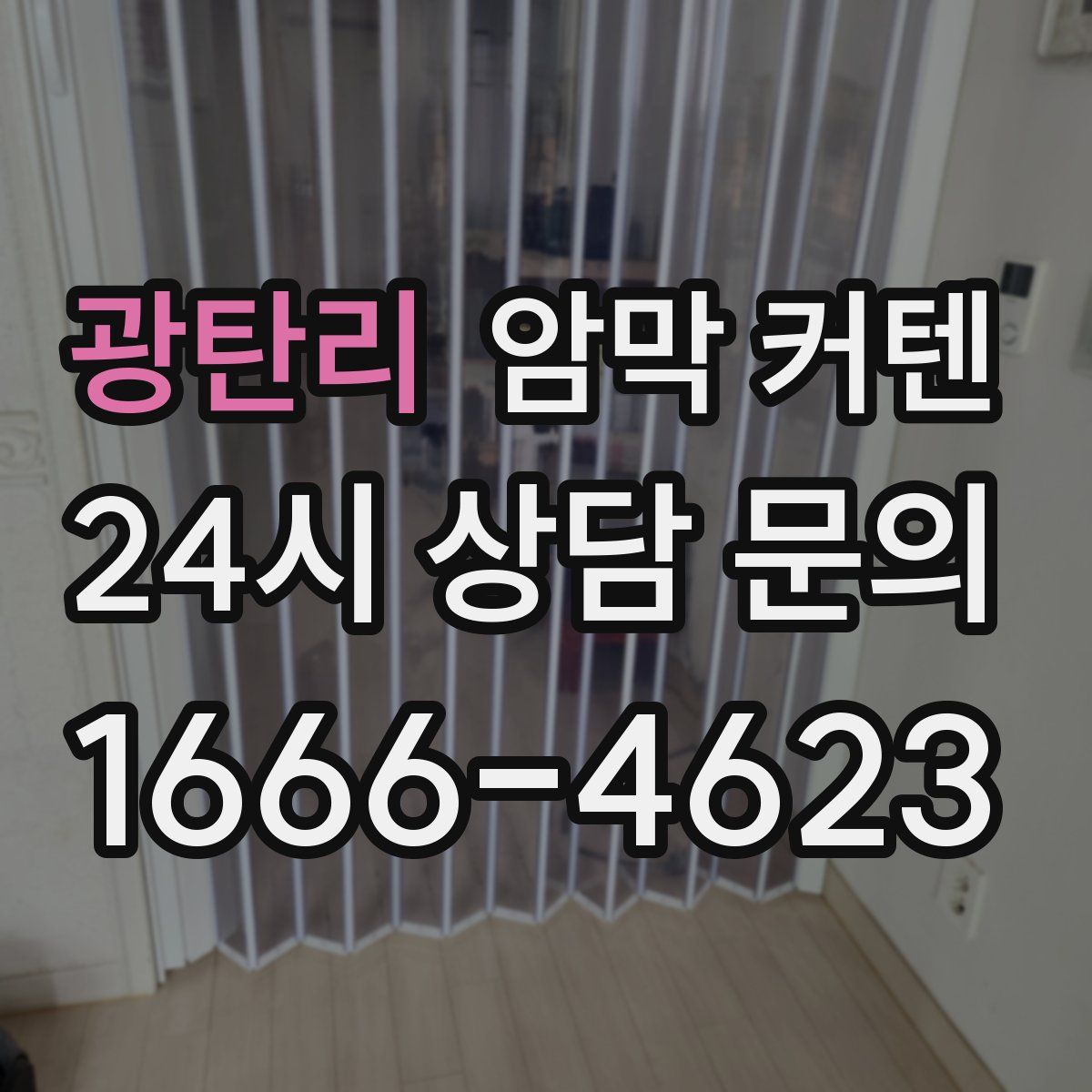 광탄리 암막 커텐