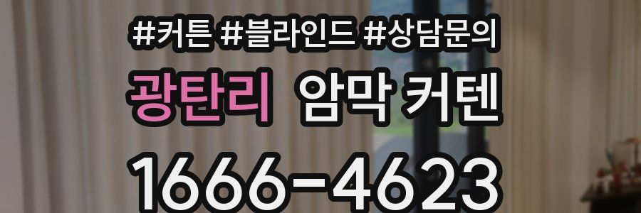광탄리 암막 커텐