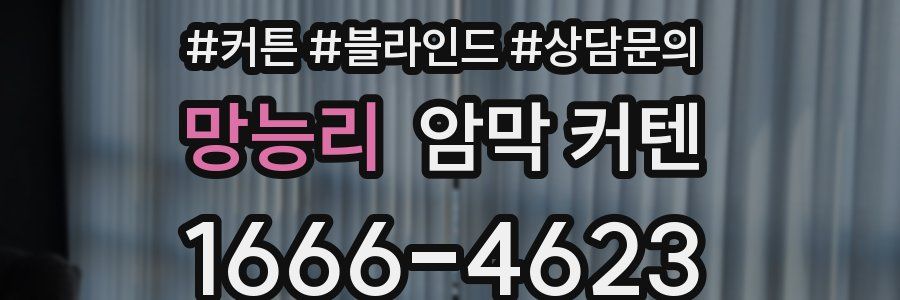 망능리 암막 커텐