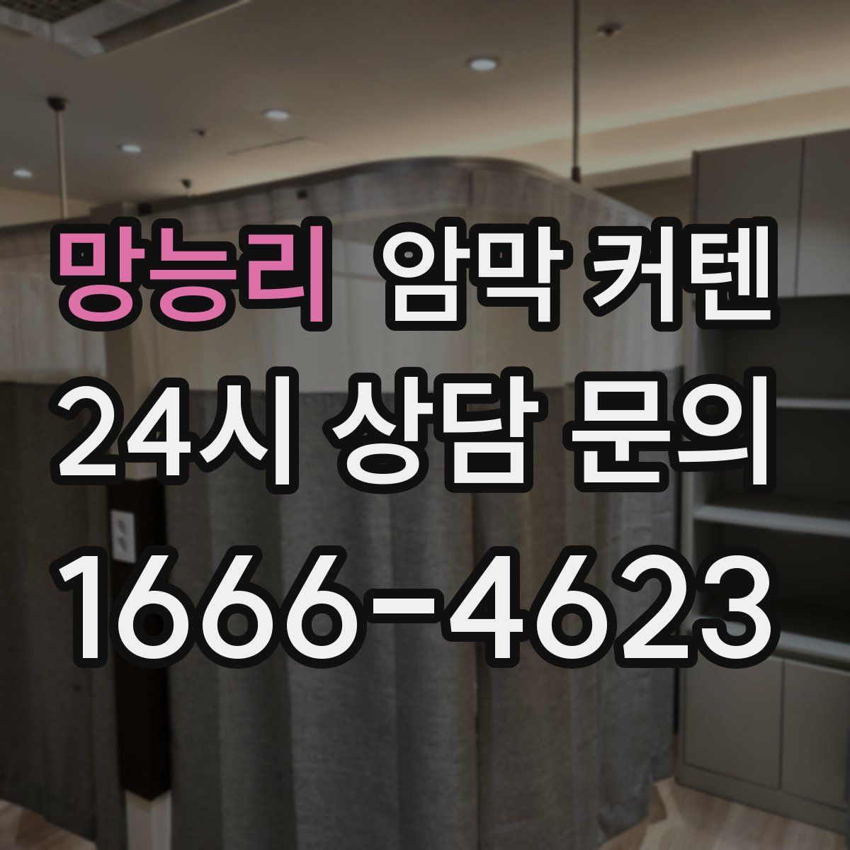 망능리 암막 커텐