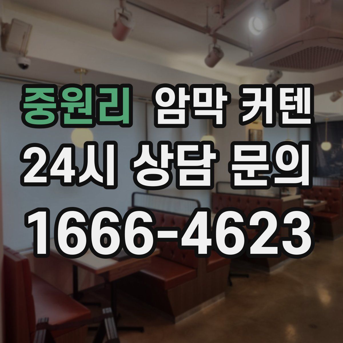 중원리 암막 커텐