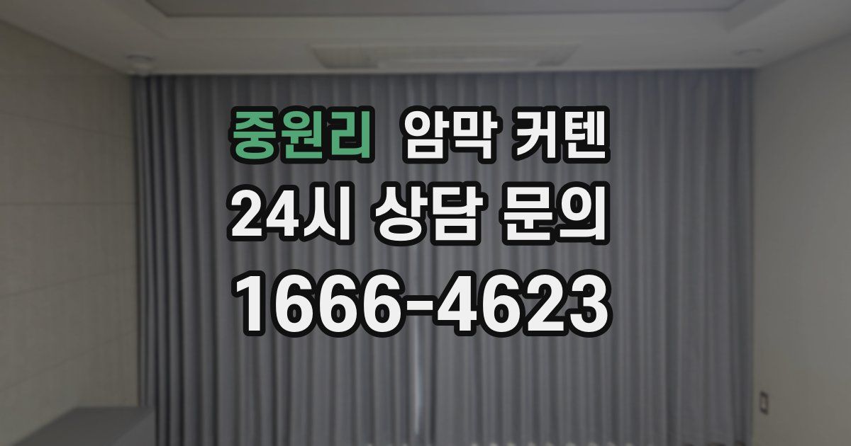중원리 암막 커텐