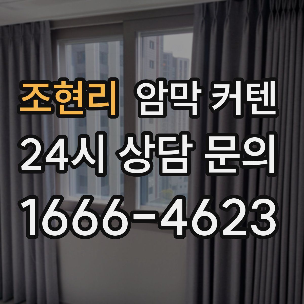 조현리 암막 커텐