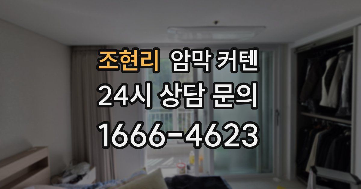 조현리 암막 커텐