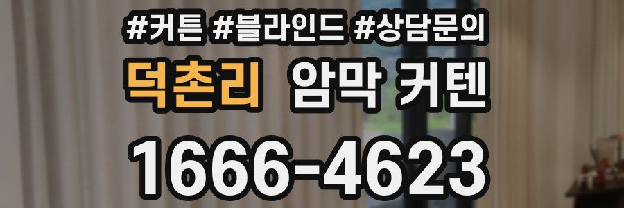 덕촌리 암막 커텐