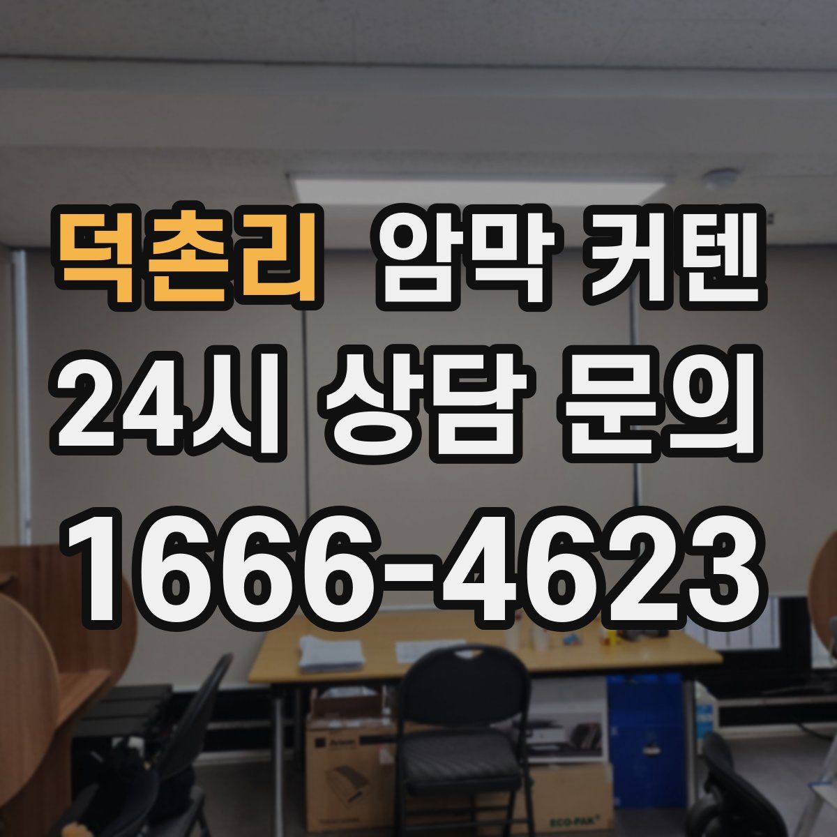 덕촌리 암막 커텐