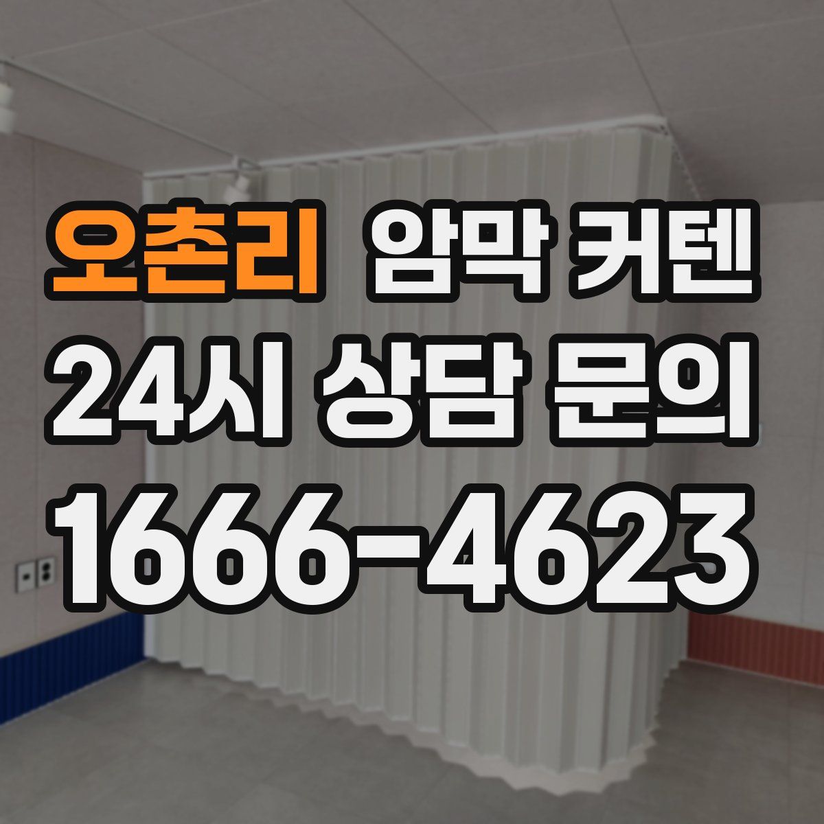 오촌리 암막 커텐