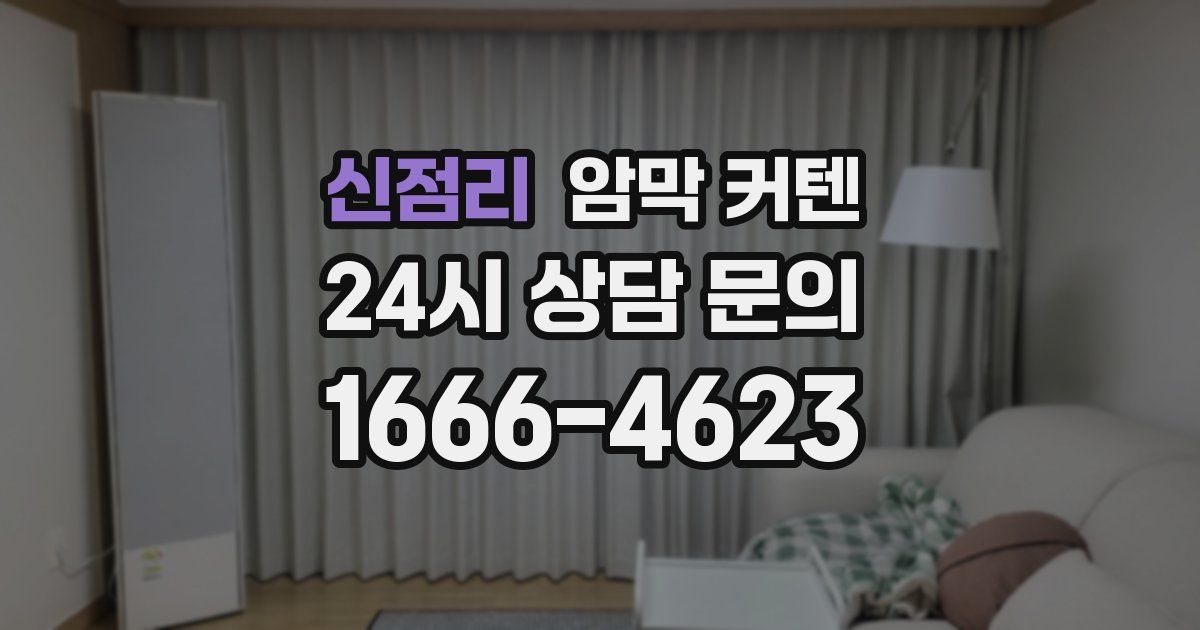 신점리 암막 커텐