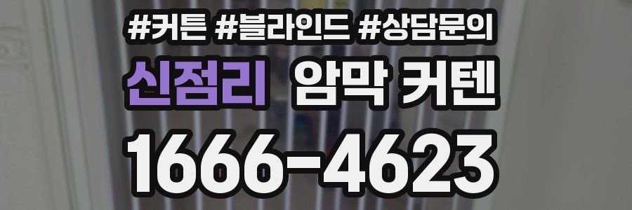 신점리 암막 커텐