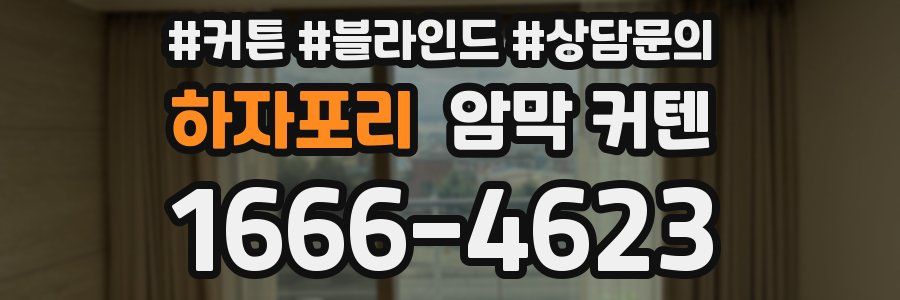하자포리 암막 커텐