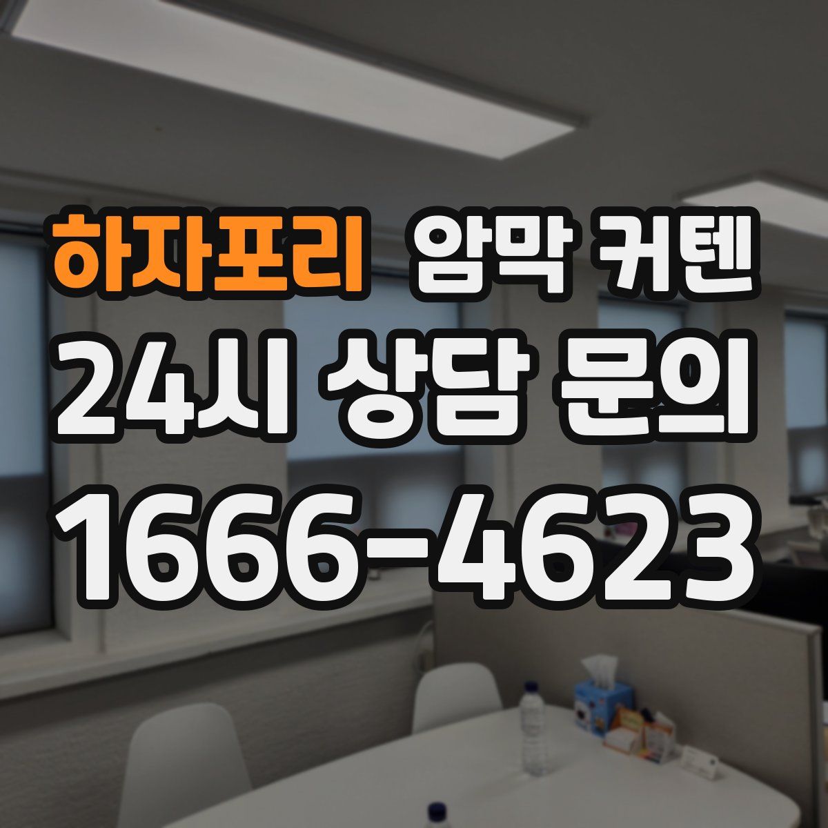 하자포리 암막 커텐