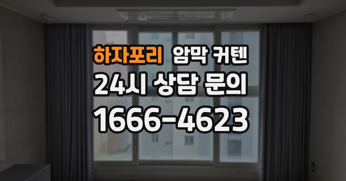 하자포리 암막 커텐