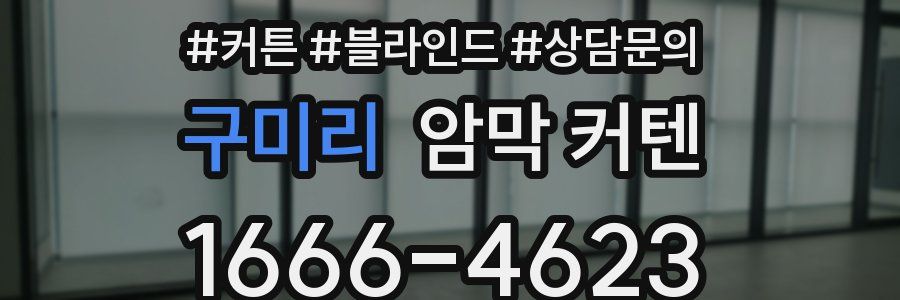 구미리 암막 커텐