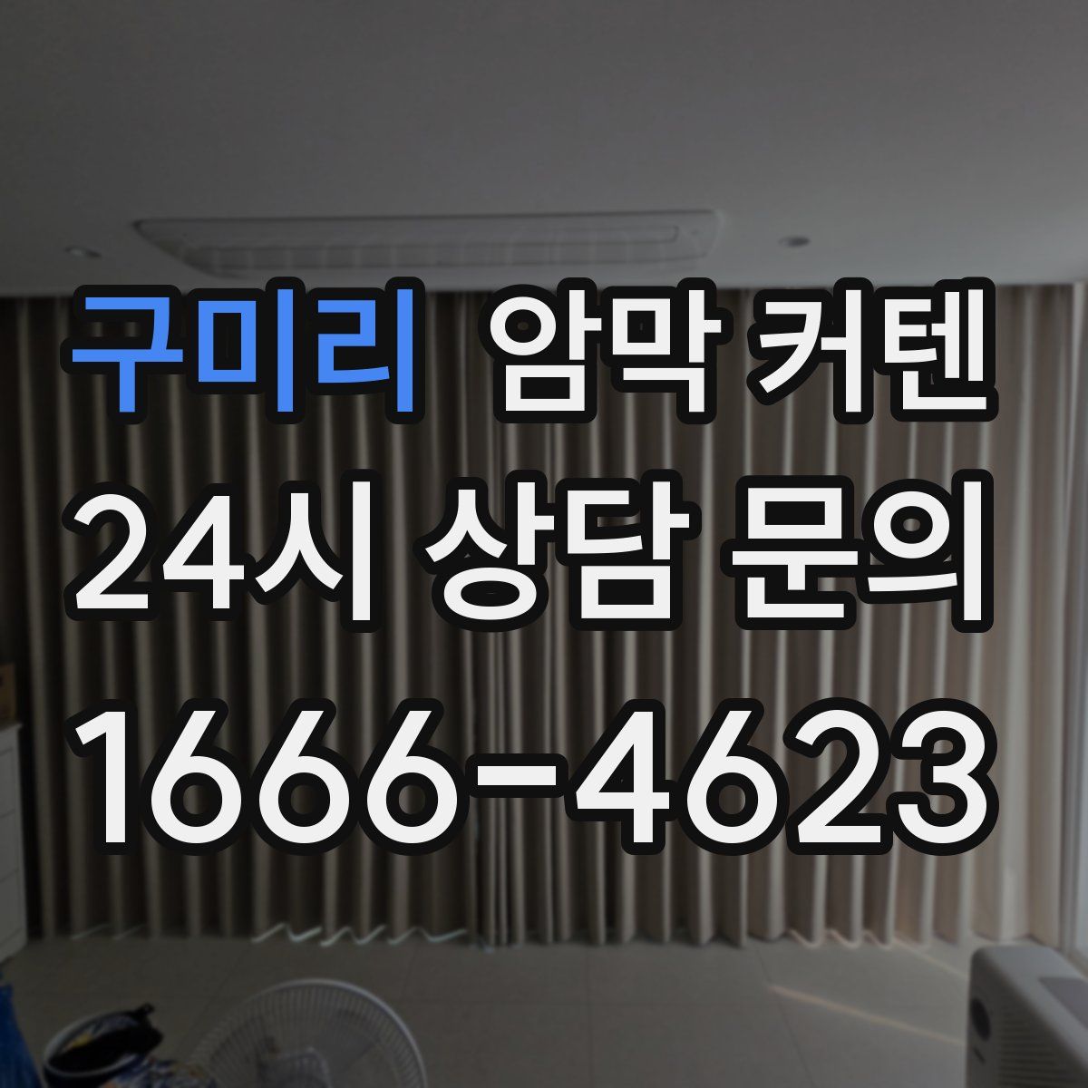 구미리 암막 커텐