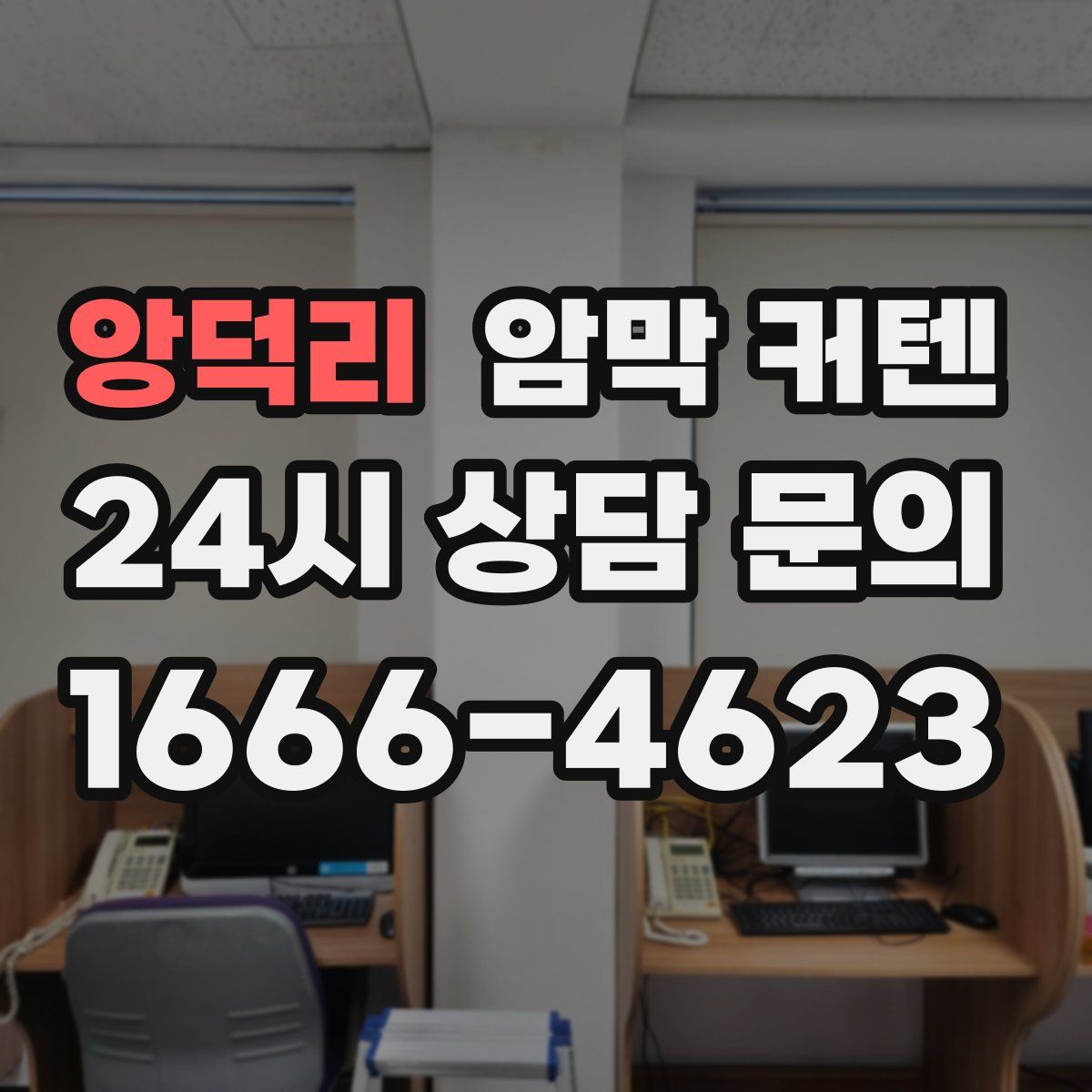 앙덕리 암막 커텐