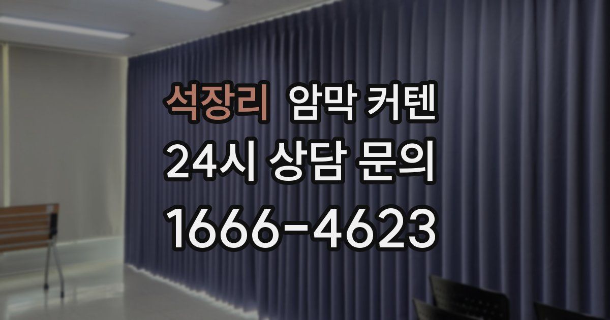석장리 암막 커텐