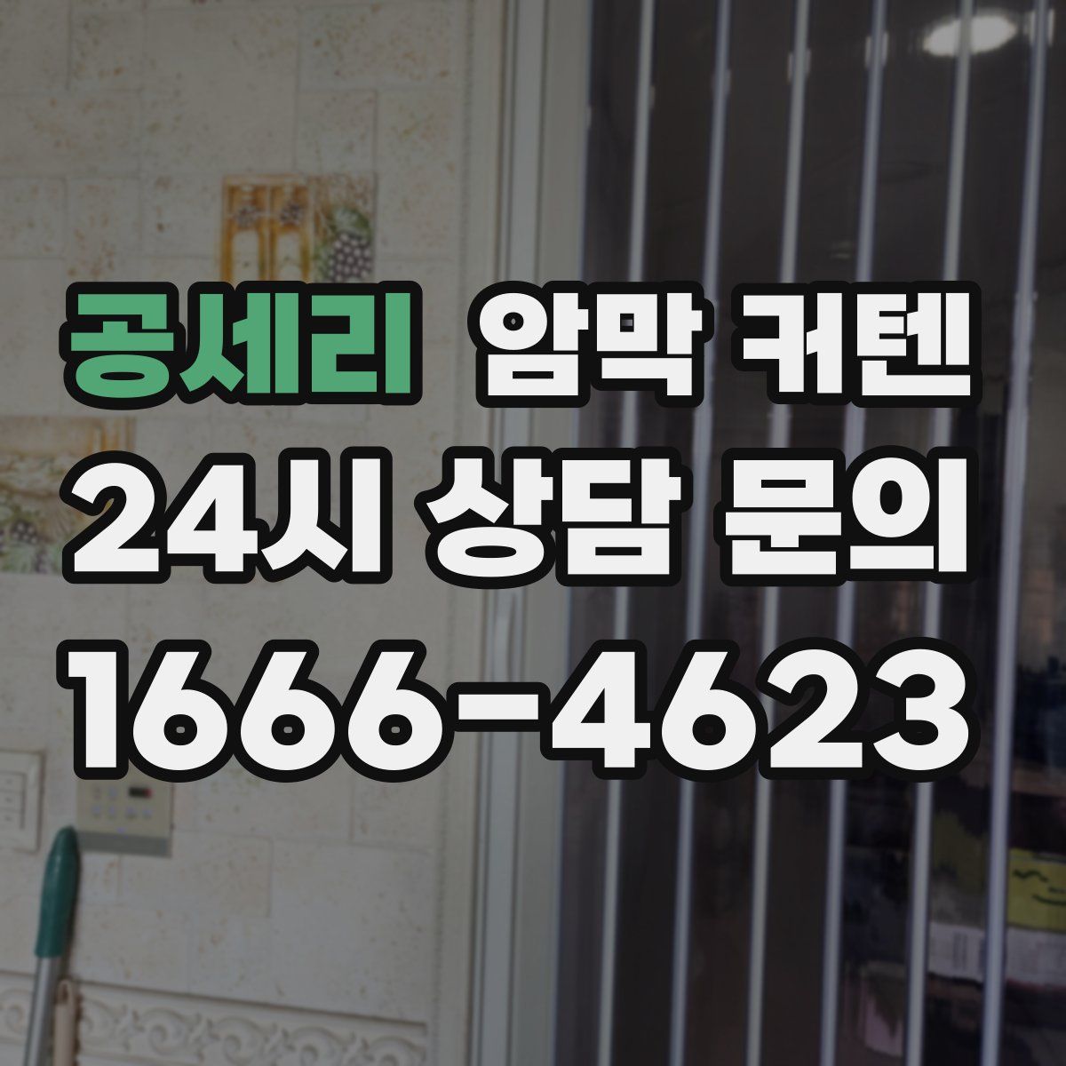 공세리 암막 커텐