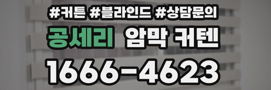 공세리 암막 커텐