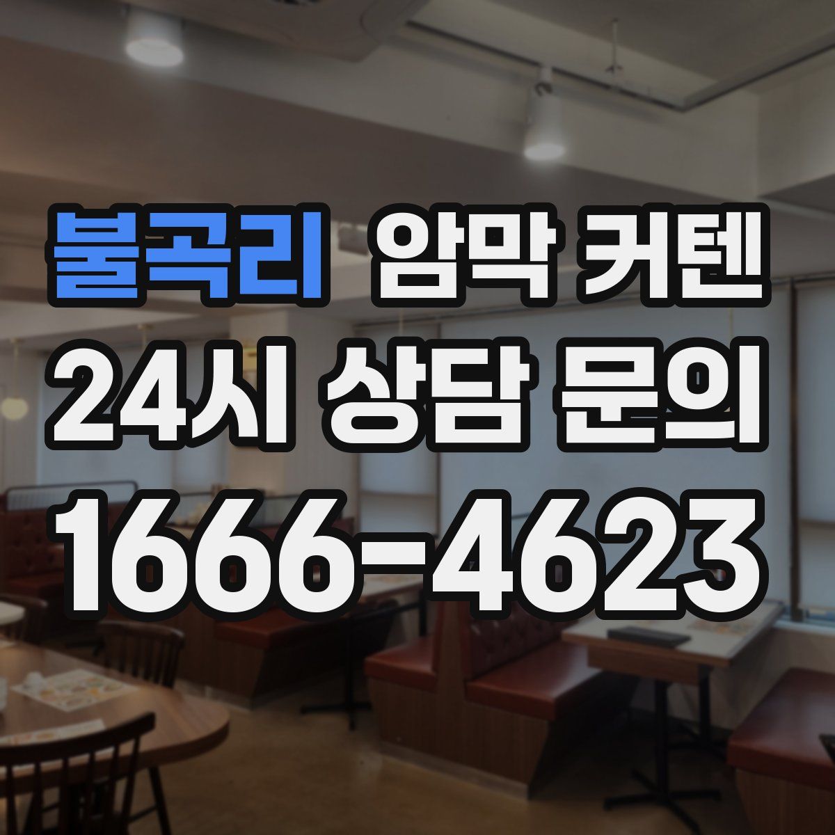 불곡리 암막 커텐