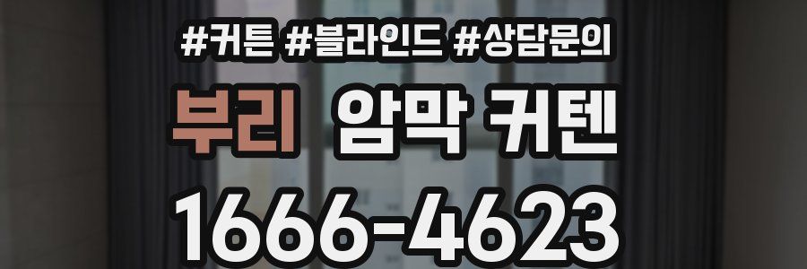 부리 암막 커텐