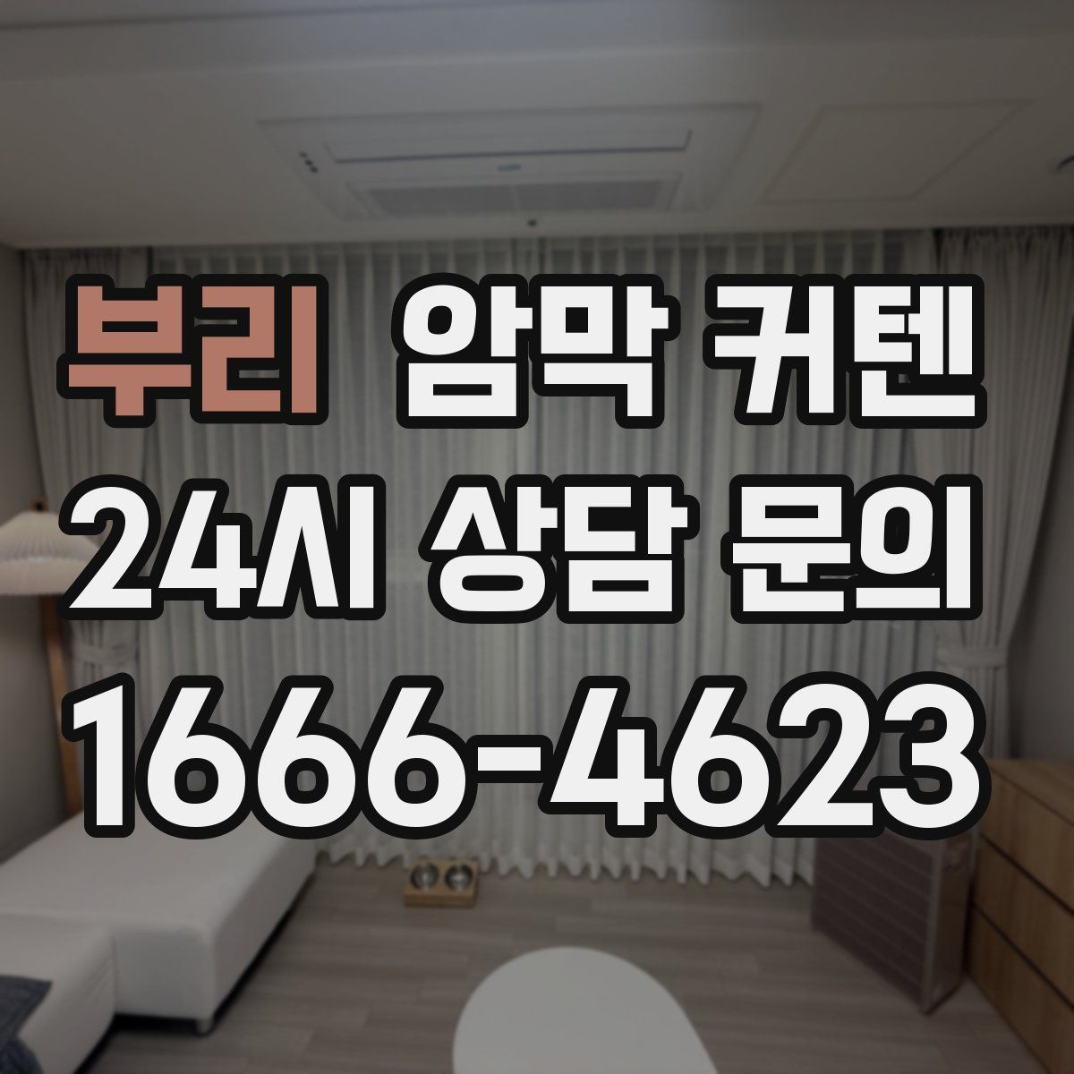 부리 암막 커텐