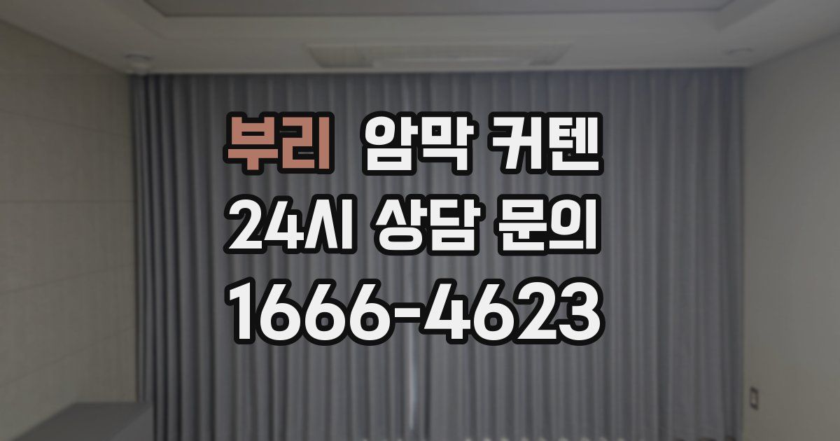 부리 암막 커텐