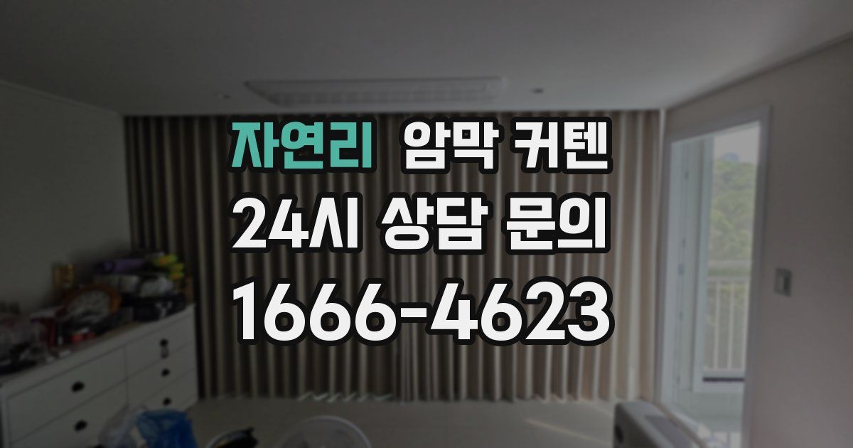 자연리 암막 커텐