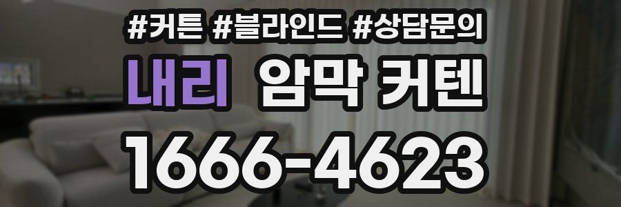 내리 암막 커텐