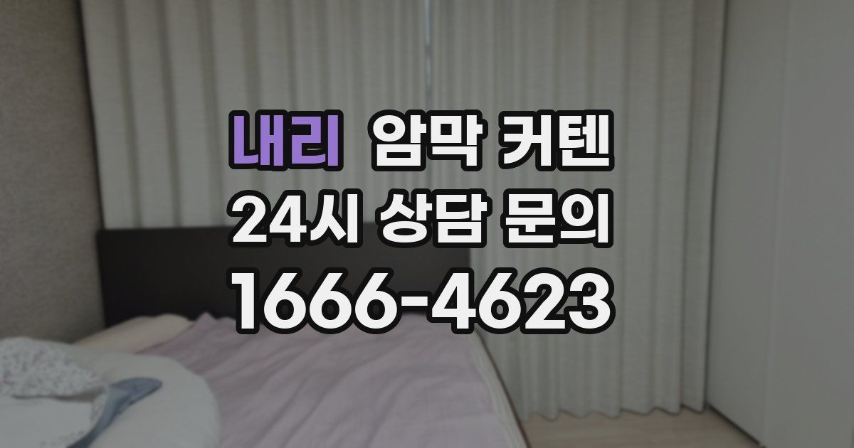 내리 암막 커텐