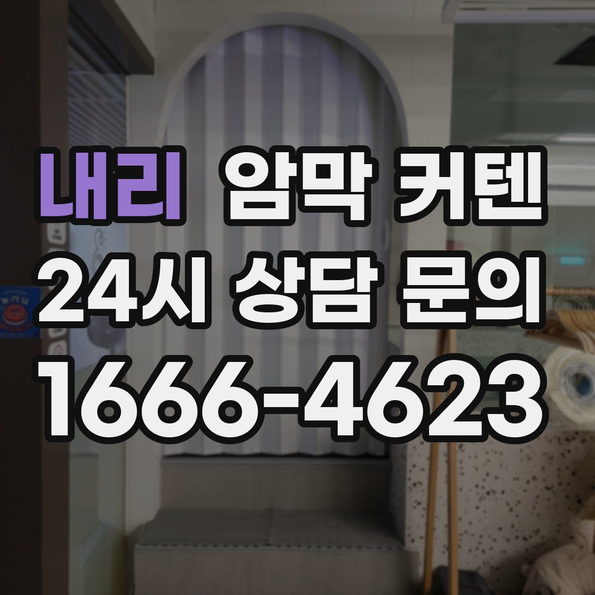 내리 암막 커텐