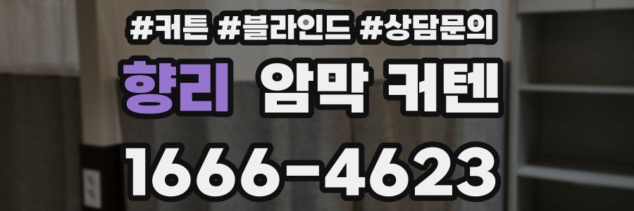 향리 암막 커텐