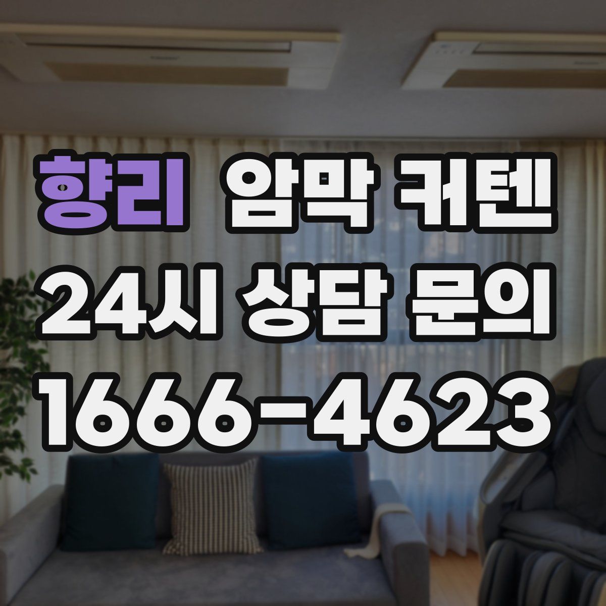 향리 암막 커텐