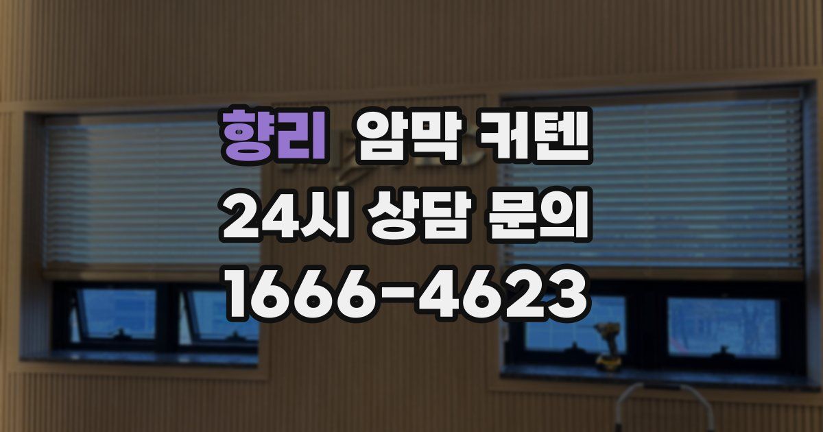향리 암막 커텐