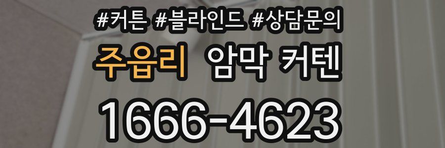 주읍리 암막 커텐