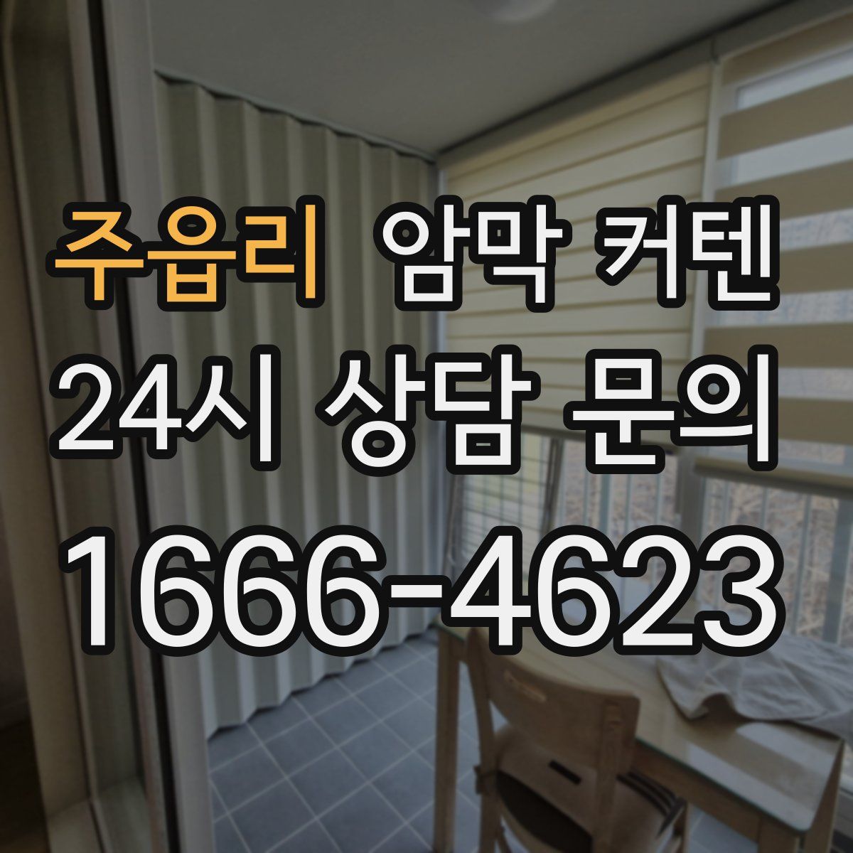 주읍리 암막 커텐