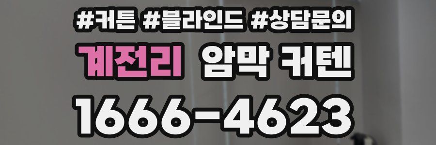 계전리 암막 커텐