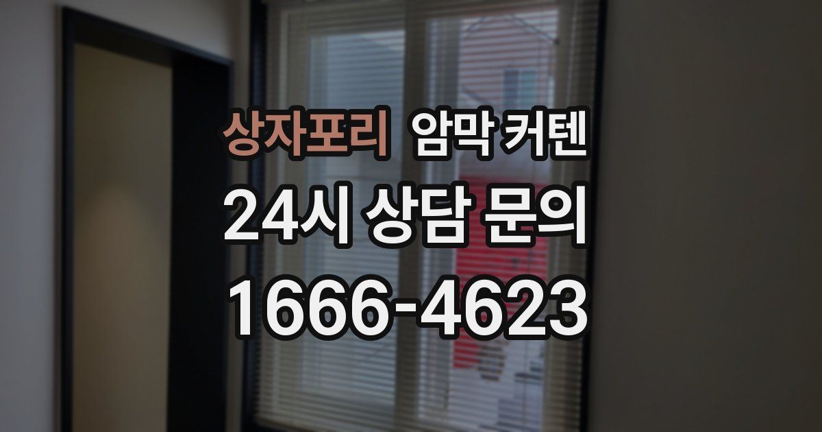상자포리 암막 커텐