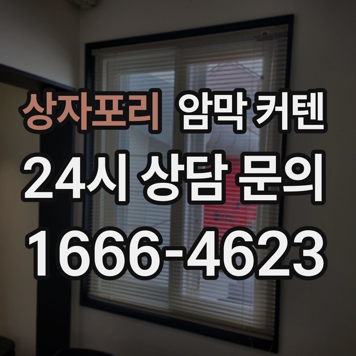 상자포리 암막 커텐