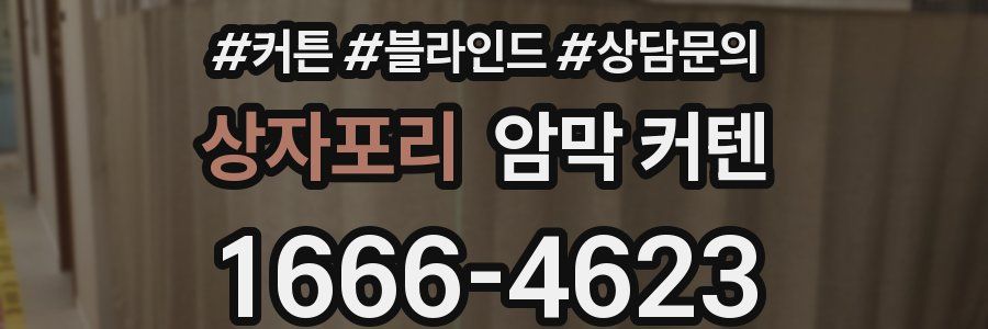 상자포리 암막 커텐