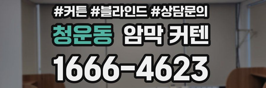 청운동 암막 커텐