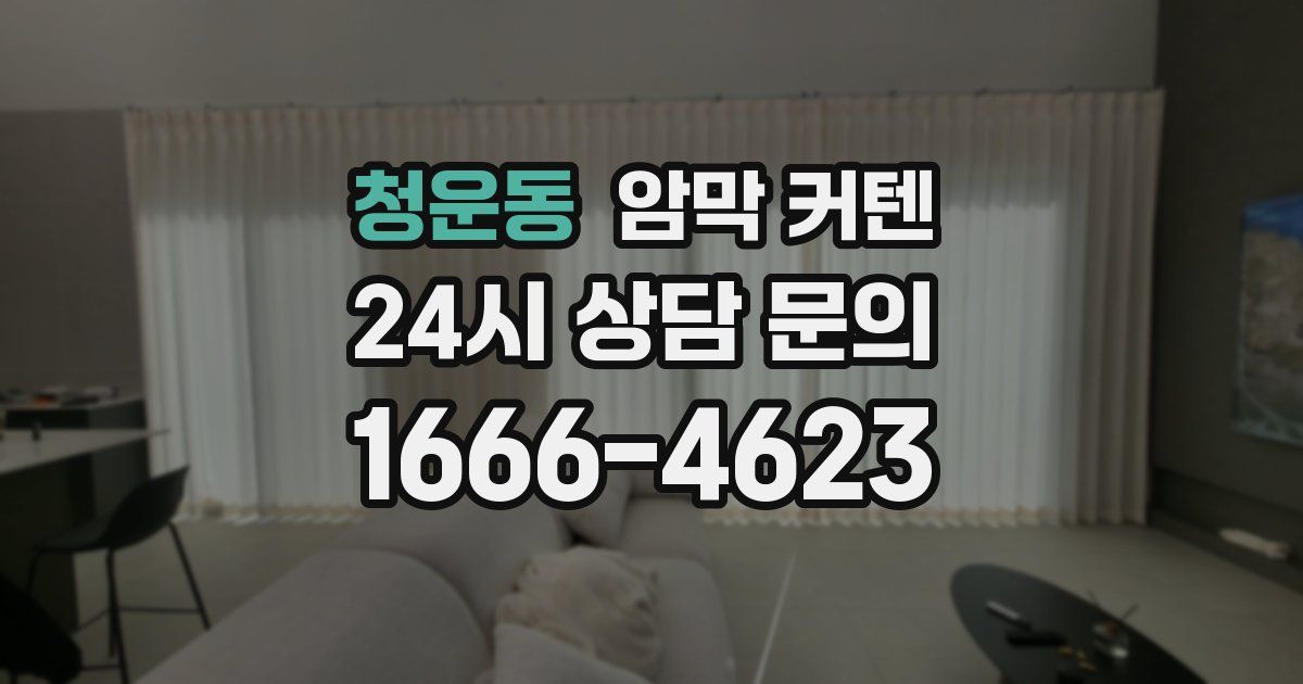 청운동 암막 커텐