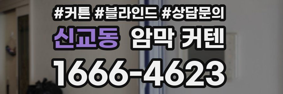 신교동 암막 커텐