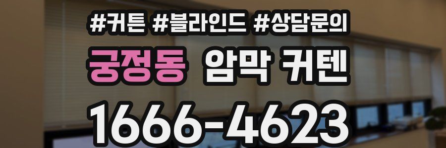 궁정동 암막 커텐
