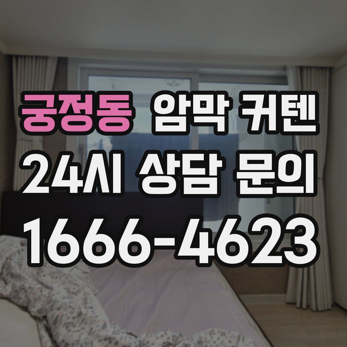 궁정동 암막 커텐
