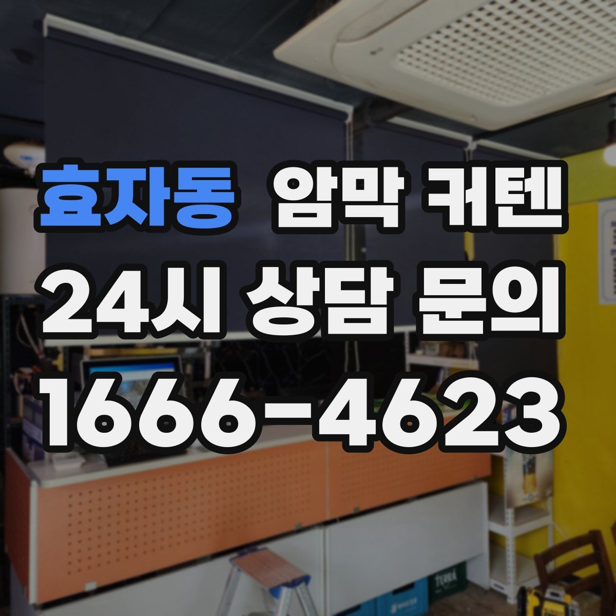 효자동 암막 커텐