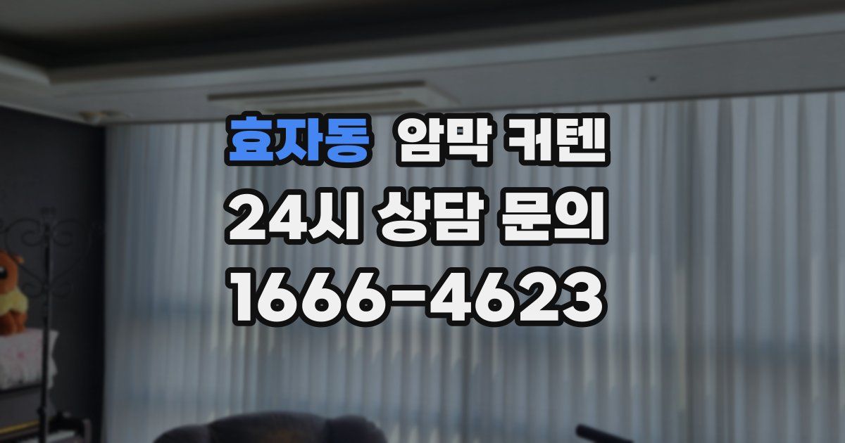효자동 암막 커텐