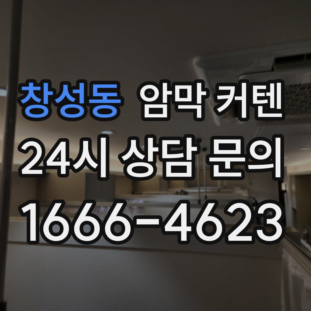 창성동 암막 커텐