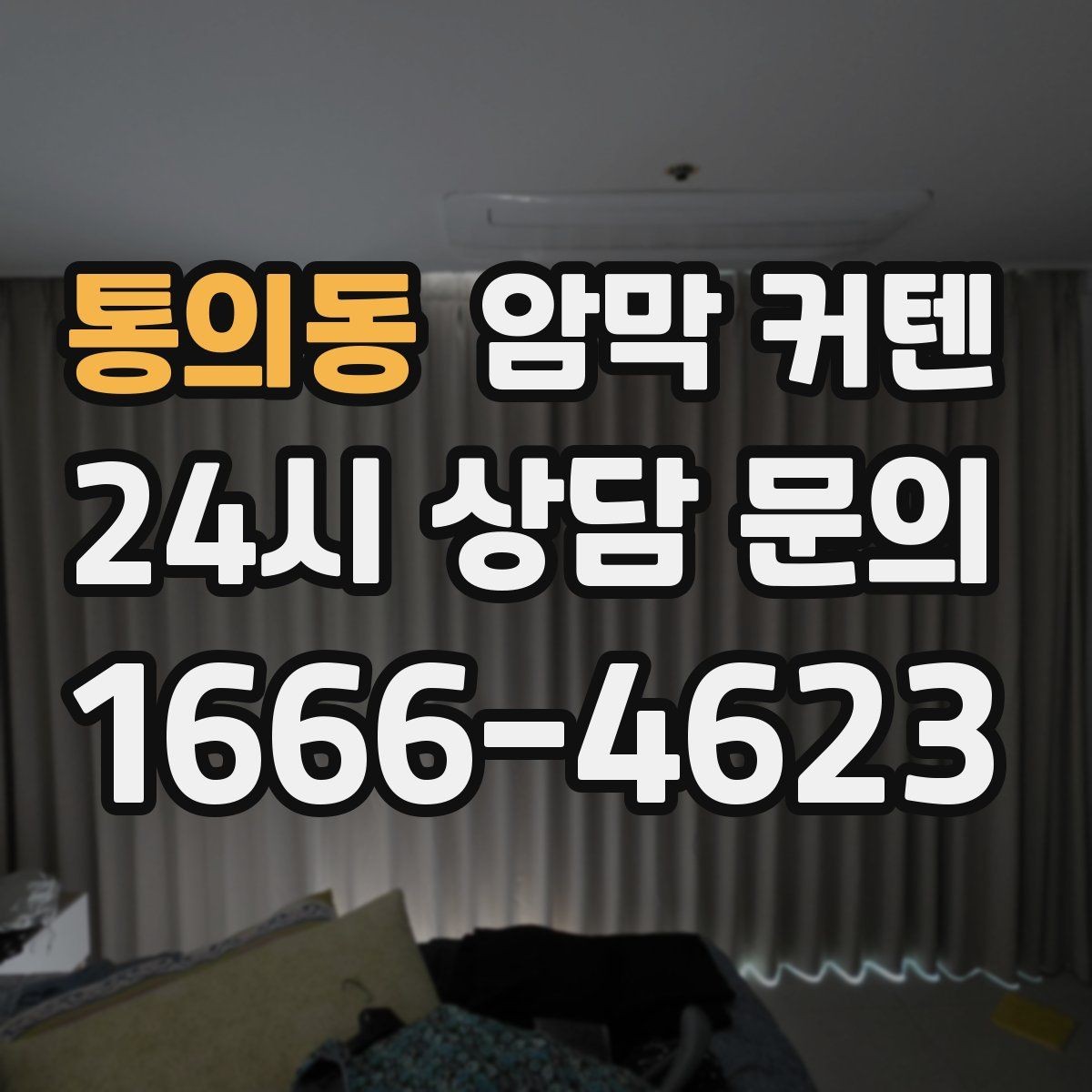 통의동 암막 커텐 실측할 때 놓치기 쉬운 부분